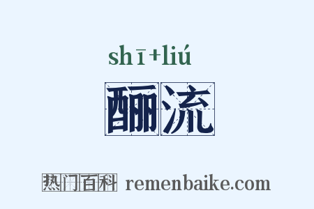 酾流是什么意思的图片